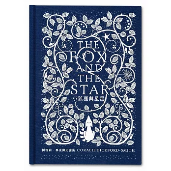 小狐狸與星星(進口荷蘭布精裝書封)