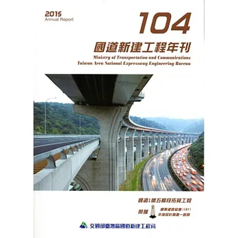 104年國道新建工程年刊