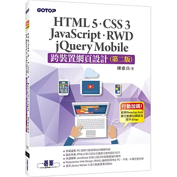 跨裝置網頁設計:HTML5、CSS 3、JavaScript、RWD、jQuery Mobile(第二版)