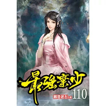 最強棄少110