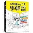 用韓國人的一天學韓語:全韓國語環境的聽說讀寫學習書(附MP3)