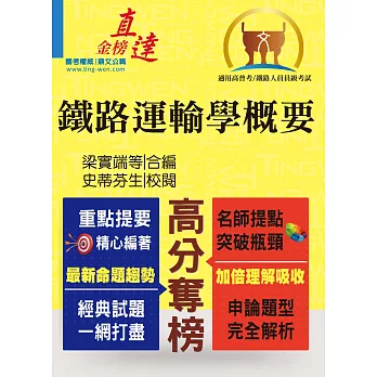 106年鐵路特考【鐵路運輸學概要】(鐵路大師提點,內容全新匯編)