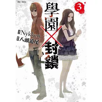 學園×封鎖(3)