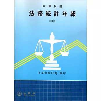 法務統計年報104年-附光碟