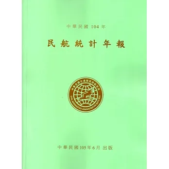 民航統計年報104年