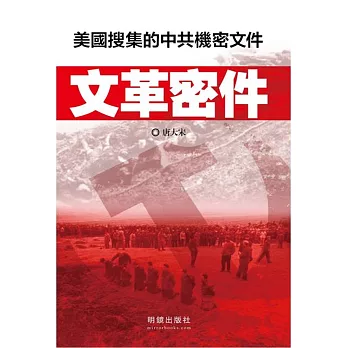 文革密件:美國搜集的中共機密文件