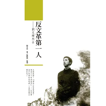 反文革第一人:劉文輝烈士