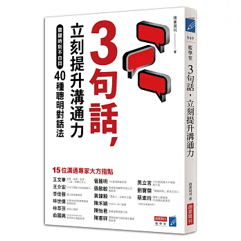 3句話,立刻提升溝通力:關鍵時刻不白目40種聰明對話法