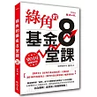 綠角的基金8堂課(2016補課增修版)