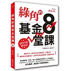 綠角的基金8堂課(2016補課增修版)