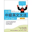 彩圖中級英文文法Let』s See!【三版】(彩色16K+解答別冊)