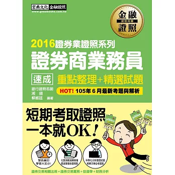 2016年全新!證券商業務員 速成(2016年7月版)
