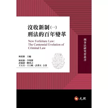 沒收新制(一):刑法的百年變革
