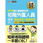 【2016法令修訂對照】初階外匯人員 速成(2016年7月版)