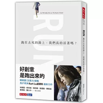 跑在去死的路上,我們真的活著嗎?