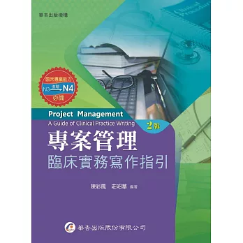 專案管理:臨床實務寫作指引(2版)