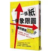 一張紙+一個象限圖讓問題變簡單:快速整理、簡化流程、做好時間管理,搞定工作大小事