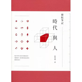 醫院筆記:時代與人