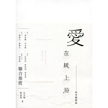 愛在紙上游:向雪懷歌詞