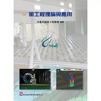 風工程理論與應用