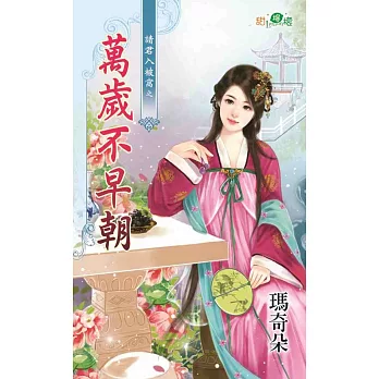 請君入被窩之萬歲不早朝