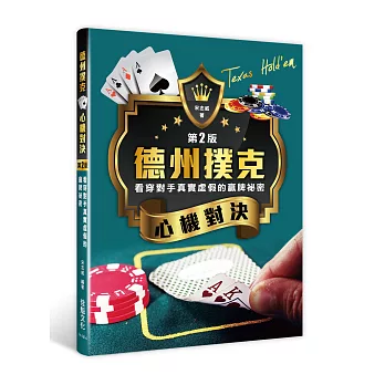 德州撲克心機對決:看穿對手真實虛假的贏牌祕密(第二版)