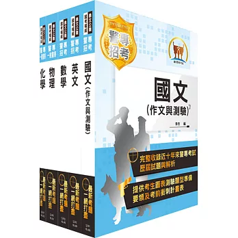 106年警專考試【全新版本】(甲、丙組─消防安全、海洋巡防、刑事警察、交通管理、科技偵查科)套書(贈題庫網帳號、雲端課程)