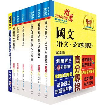 鐵路特考高員三級(運輸營業)套書(不含軌道經營與管理)(贈題庫網帳號、雲端課程)