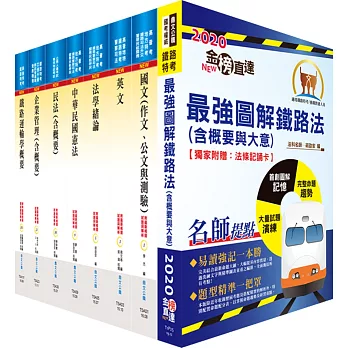 鐵路特考員級(運輸營業)套書(贈題庫網帳號、雲端課程)