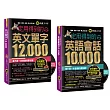 一定用得到的【英文單字12,000+英語會話10,000】(博客來獨家套書)