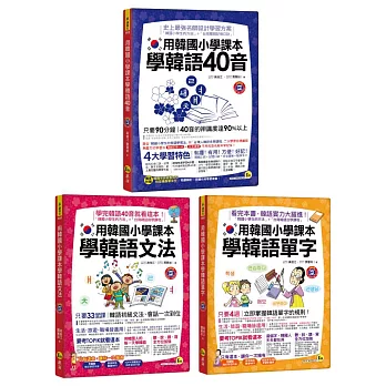 用韓國小學課本學好韓文【博客來獨家套書】