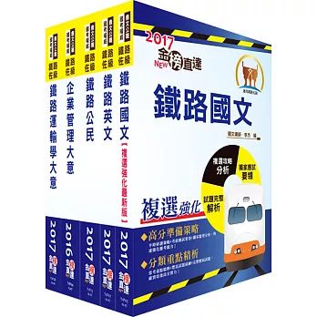 106年鐵路特考佐級(運輸營業)套書(贈題庫網帳號、雲端課程)