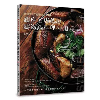 燉煮煎炸都美味!銀座名店私房鑄鐵鍋料理64道