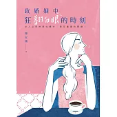 致婚姻中狂翻白眼的時刻:女人必修的兩性學分,陳安儀犀利開課!