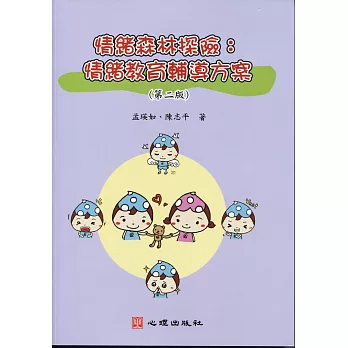 情緒森林探險:情緒教育輔導方案(第二版)