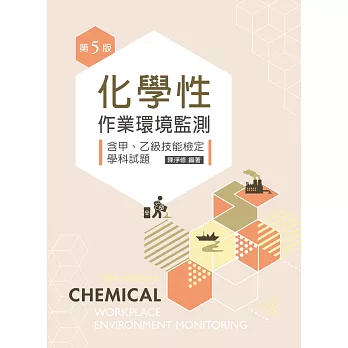 化學性作業環境監測:含甲、乙級技能檢定學科試題(第五版)