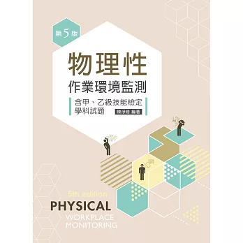 物理性作業環境監測:含甲、乙級技能檢定學科試題(第五版)