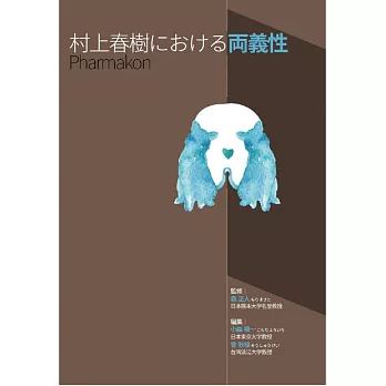 村上春樹における両義性pharmakon