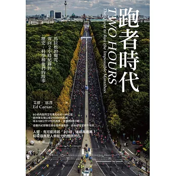 跑者時代:馬拉松的魔咒,奔向2小時紀錄的歷史、科學和他們的故事
