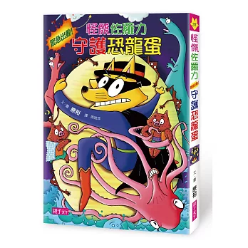 怪傑佐羅力37:怪傑佐羅力緊急出動!守護恐龍蛋