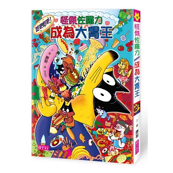 怪傑佐羅力38:怪傑佐羅力吃吧吃吧!成為大胃王