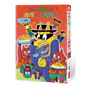 怪傑佐羅力40:怪傑佐羅力之咖哩VS.超能力