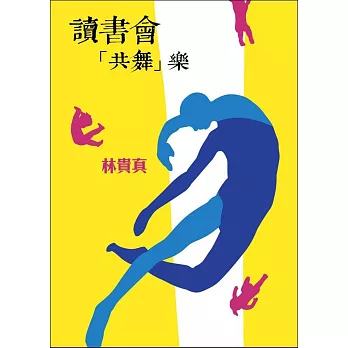 讀書會「共舞」樂