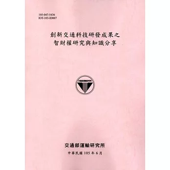 創新交通科技研發成果之智財權研究與知識分享(105粉紅)