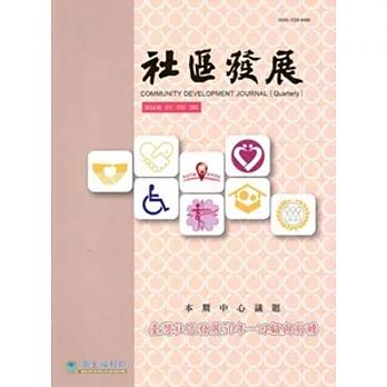 社區發展季刊154期-臺灣社區發展50年-回顧與前瞻(2016/06)