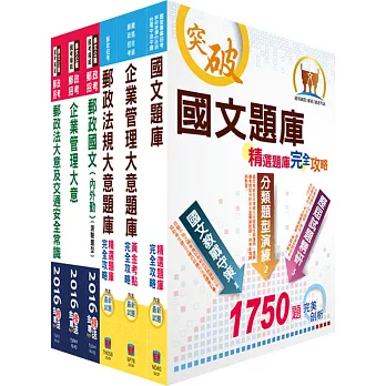 2016年(全新精華版)郵政招考專業職(二)(外勤─郵遞業務、運輸業務)套書(講義+測驗題)(贈題庫網帳號、雲端課程)