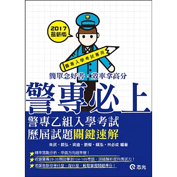 警專乙組入學考試歷屆試題關鍵速解(警專入學考試專用)
