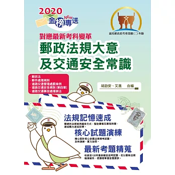 2016年郵政招考「金榜專送」【郵政法大意及交通安全常識】(核心法規高效精編.精選考題實戰演練!)(初版)