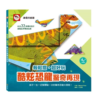 輕鬆摺‧超好玩:酷炫恐龍驚奇再現(內含33張恐龍造型雙面色紙)