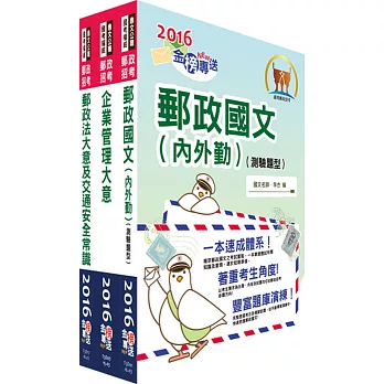 2016年(全新精華版)郵政招考專業職(二)(外勤-郵遞業務、運輸業務)套書(贈題庫網帳號、雲端課程)